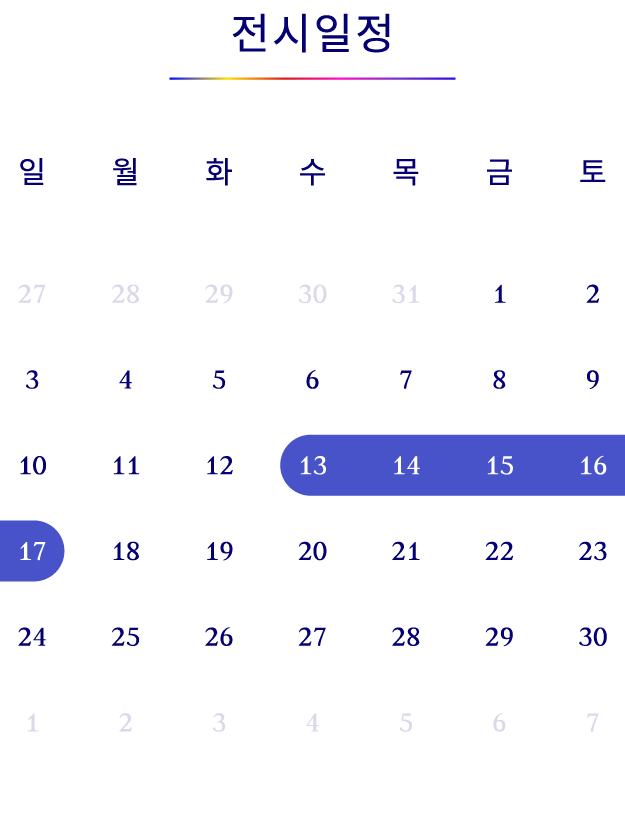 전시일정